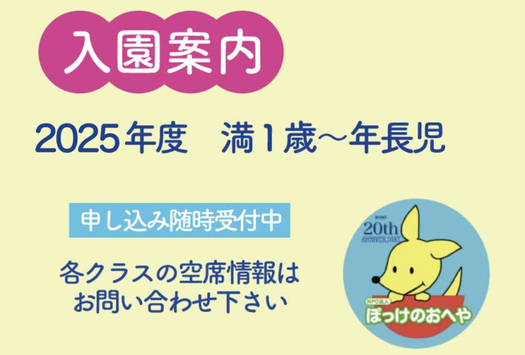 2025年度園児募集